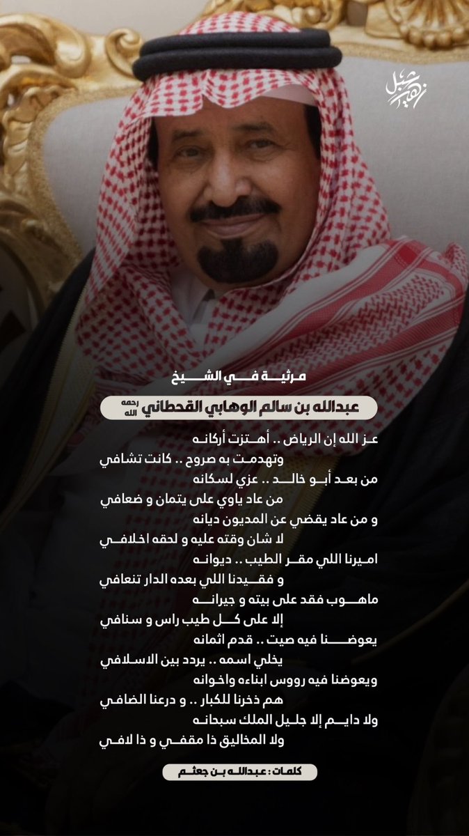 شبل زهير | SHIBL (@lpp_4) on Twitter photo مرثية في 
#الشيخ_عبدالله_بن_سالم_الوهابي_القحطاني
 رحمه الله 
كلمات عبدالله بن جعثم مرثية في 
#الشيخ_عبدالله_بن_سالم_الوهابي_القحطاني
 رحمه الله 
كلمات عبدالله بن جعثم