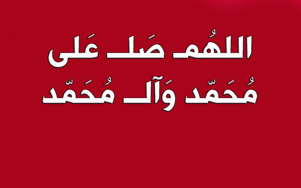 السبت 14 حزيران 17 ذي الحجة🌺 
 -روي النبي الأعظم اللهم صل على محمد وآل محمد قوله: أولى الناس بي يوم القيامة أكثرهم علي صلاة.
اللهم صل على محمد وال محمد🌺
صباح الخير صباح النور والسرور🌺