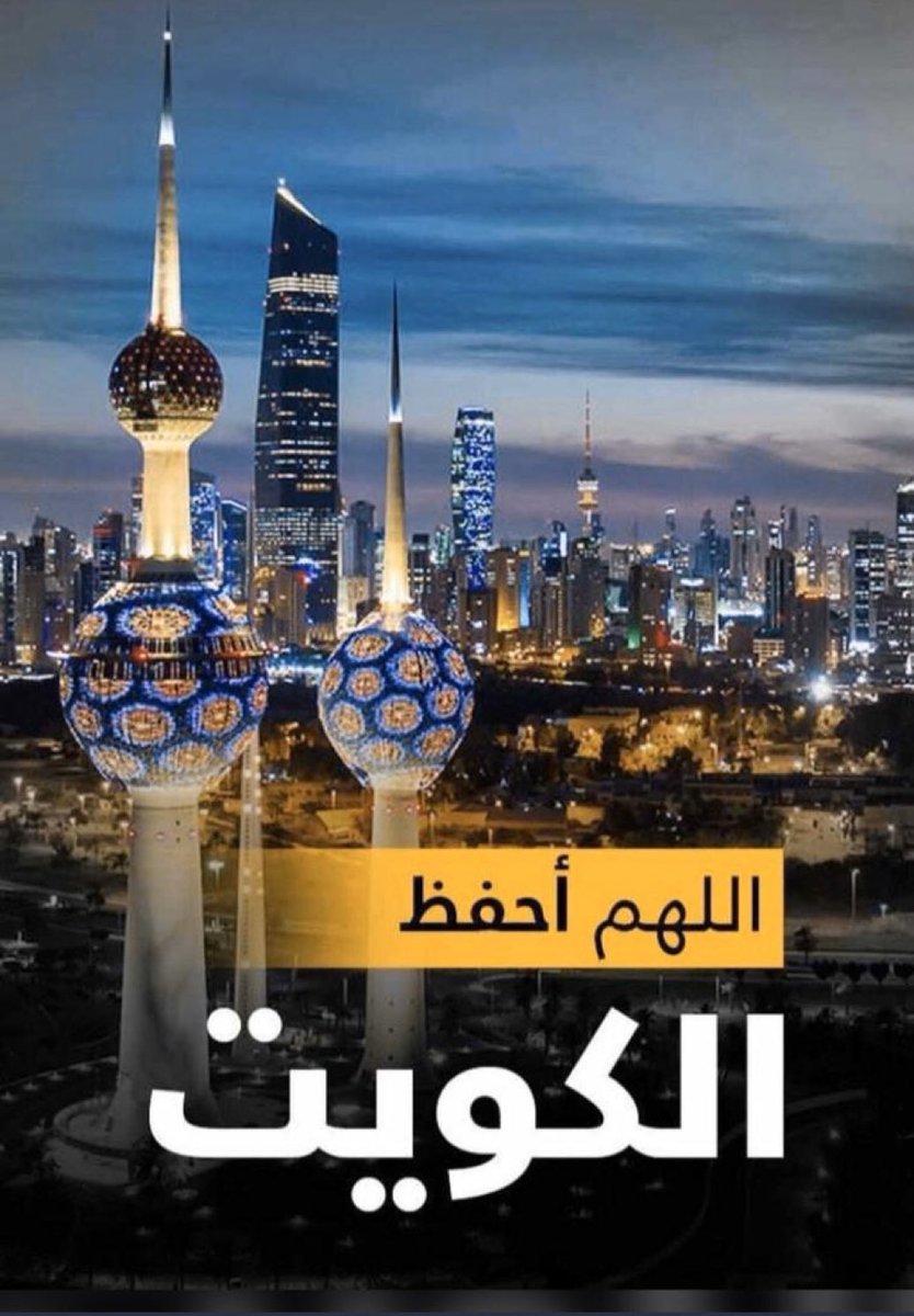 اللهم نسألك بأسماءك الحسنى و عدد خلقك، ورضا نفسك، وزنة عرشك، ومداد كلماتك ان تحفظ الكويت واميرها وشعبها من كل دابر وماكر ومن اراد بها السوء ونخرج من حولنا وقوتنا وندخل بحولك وقوتك يا ارحم الراحمين.