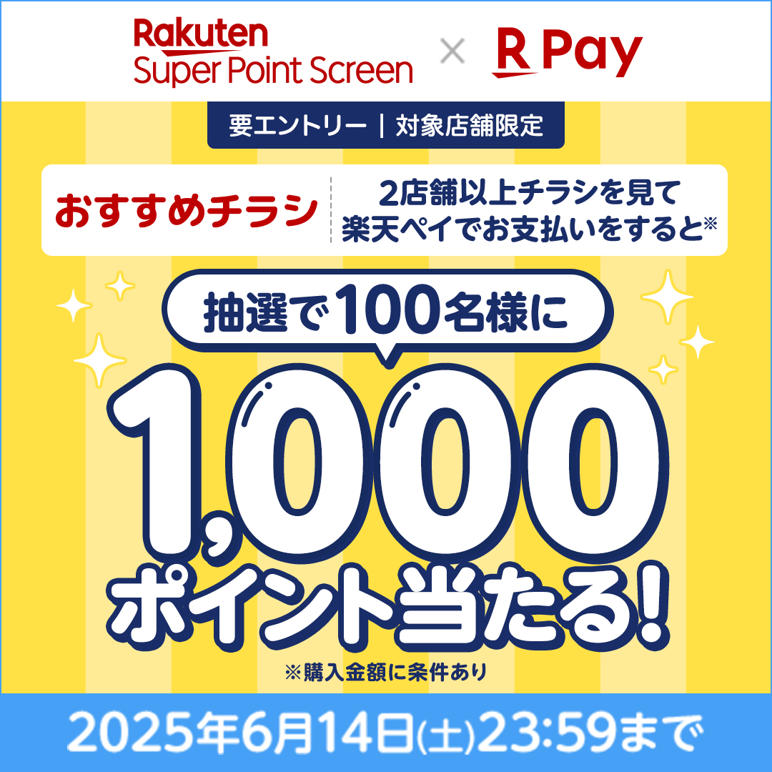 毎日をもっと #お得 に！デジタルチラシで賢くショッピング🎉

／
#おすすめチラシ 対象店舗の条件達成で
抽選で100名様に1000 #楽天ポイント 当たる✨
＼

おすすめチラシ とは🔍
お店のおトク情報や #チラシ を
いつでもスマホから見ることができる📱

詳細はこちら lnky.jp/lh4MhFR
