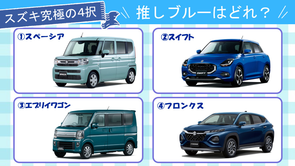 どのクルマにときめく？🚘💙／ 今回の #スズキ究極の4択 は、雨粒を