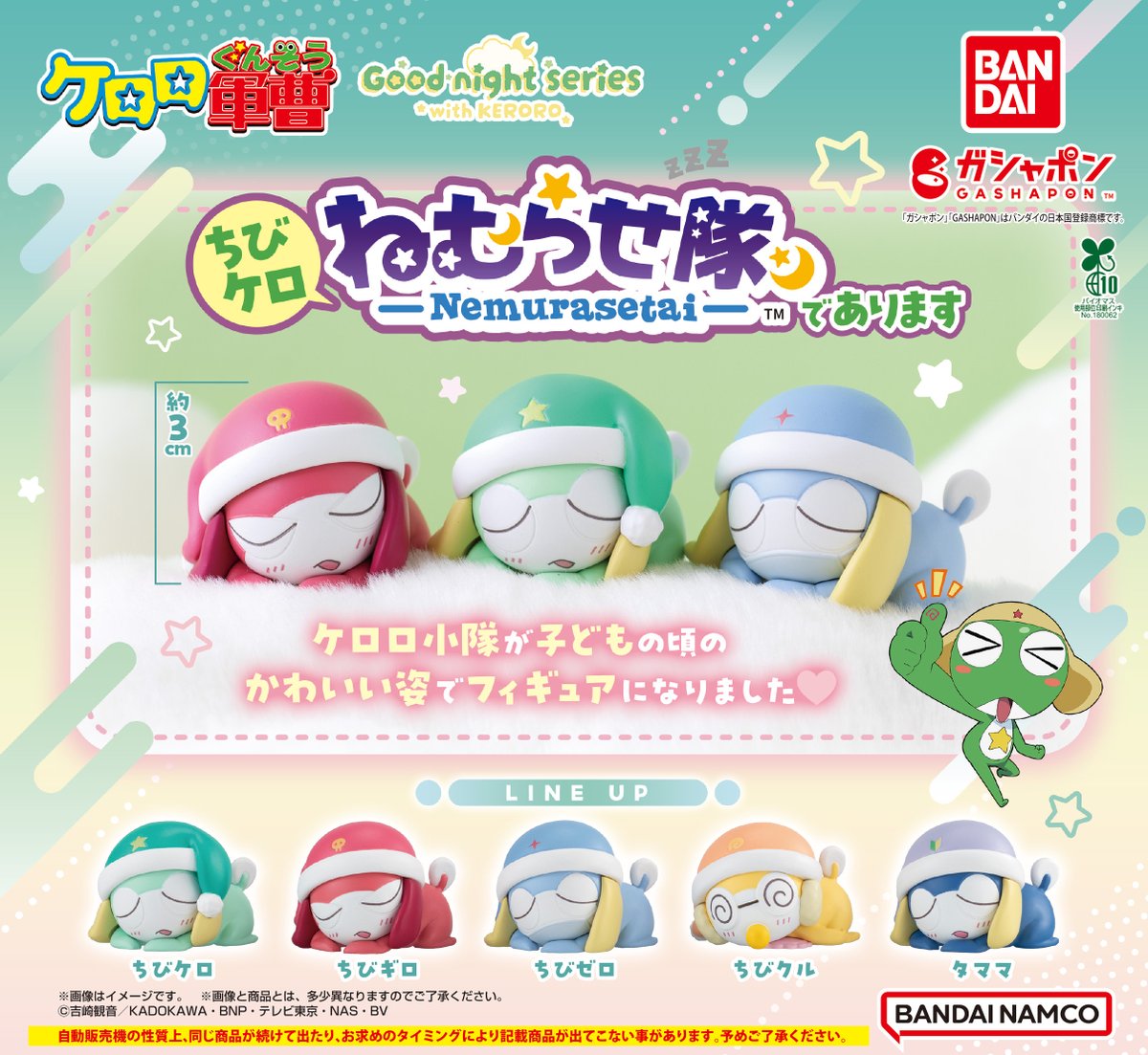 商品情報】 ／ #ケロロ軍曹 ちびケロ ねむらせ隊であります （税込300