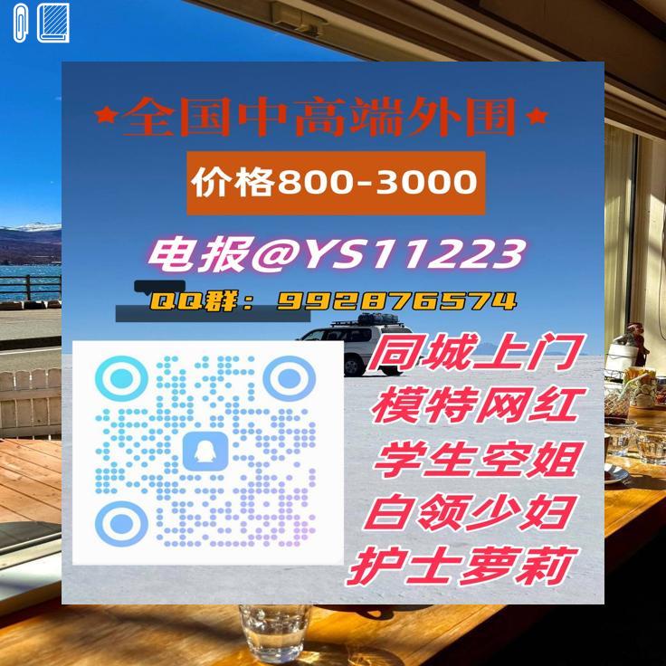 🤡📁📥

外围闲坐茶轻品，服务 上门 意悠长

学生兼职逐梦忙，约美好的生活炮 

外 围 选 人电报:t.me/YS11223 🚯QQ群:992876574

上海🏄成都

苏州🎓南京

杭州😆北京

天津🙌深圳广州🌻西安

面付！不套路 包真实靠谱 🈲 嘴炮
湖北 辽宁 常德 乌鲁木齐 贵州