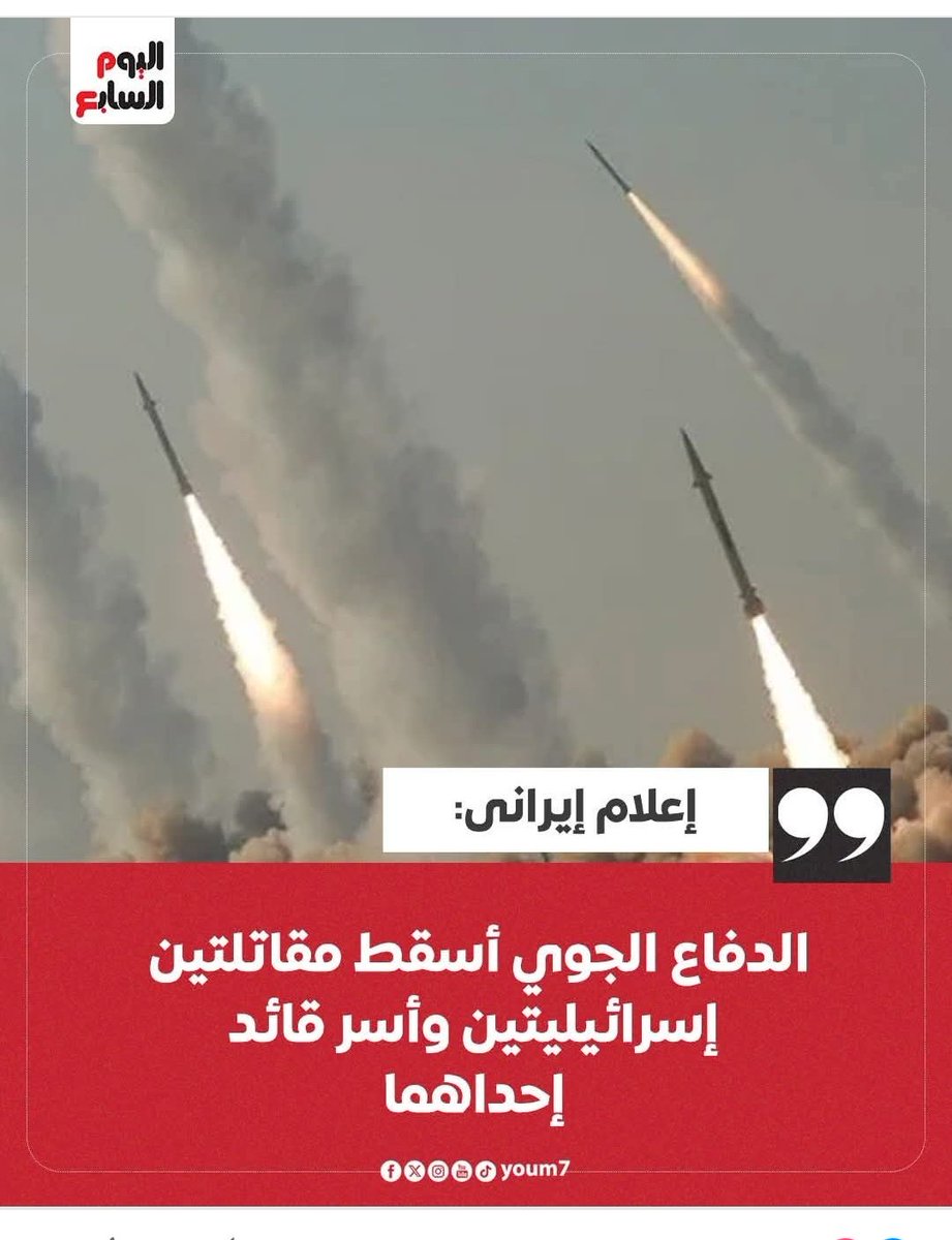 اقسم بالله انا سعيد جدا طلعت بتتقصف عادي اهو وبيتم اسقاط طائرات مقاتله عادي خالص واسر طيارها