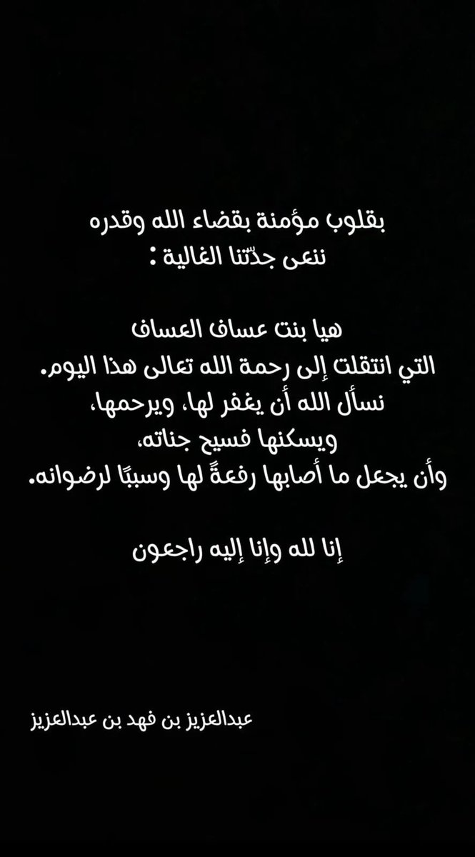 أحسن الله عزاء سمو سيدي 
صاحب السمو الملكي الأمير
#عبدالعزيز_بن_فهد
وسمو والدته وأخواله وخالاته
واصحاب السمو أحفاد الفقيده
وجبر الله مصابهم وعظم الله أجرهم
رحمها الله وغفر لها وجعلها 
في الفرودس الأعلى من الجنة 

انا لله وانا اليه راجعون .

#هيا_العساف