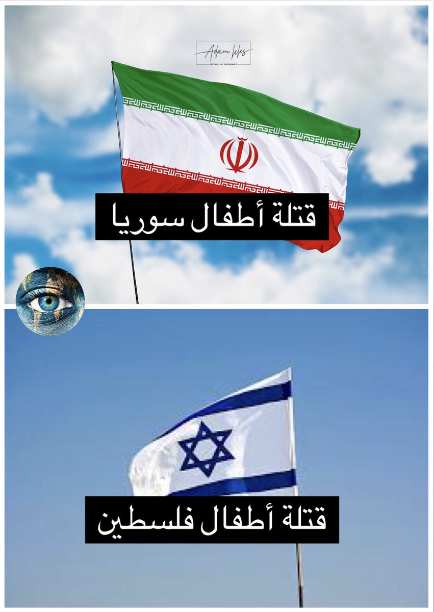 لا يُفرق بين إيران وإسرائيل إلا مغفل
أو عميل إخونجي