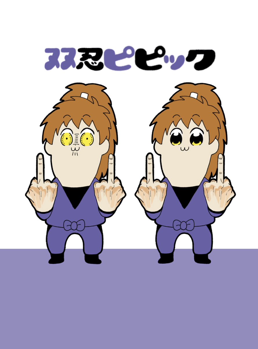 ﾇﾇ忍ピピック