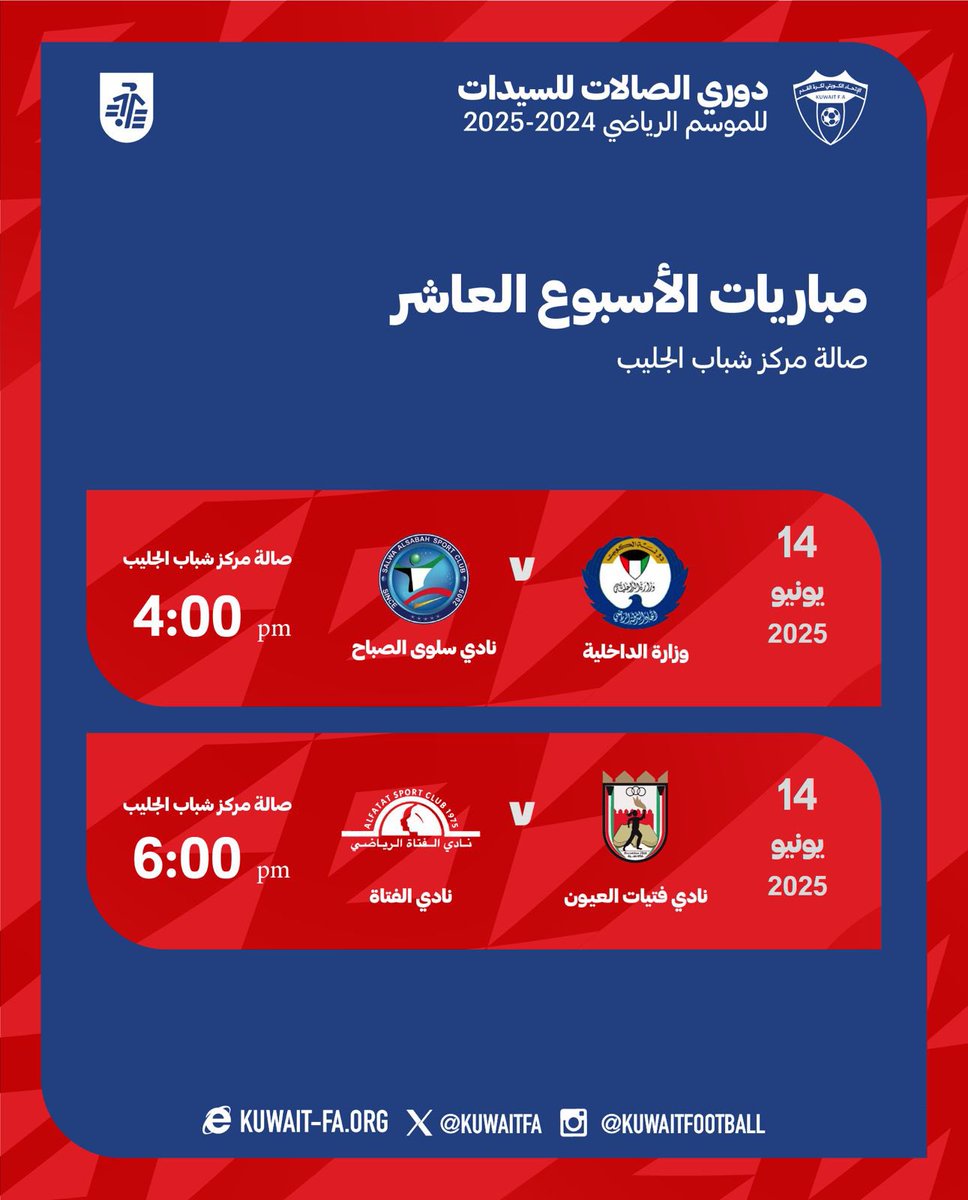 مباريات الاسبوع العاشر 

دوري الصالات للسيدات
للموسم الرياضي 2024-2025

#KuwaitFA