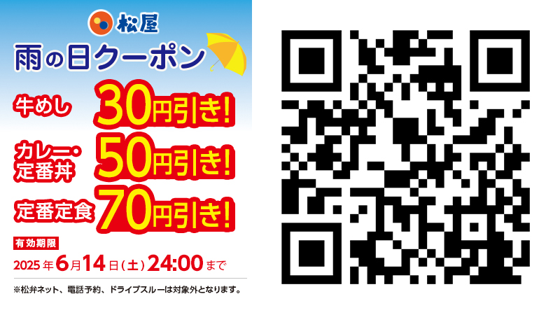 雨の日クーポン実際の配信例