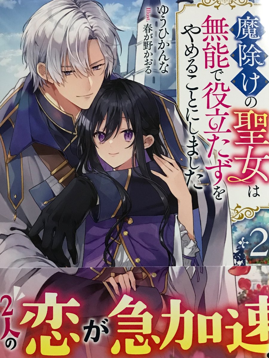 魔除けの聖女は無能で役立たずをやめることにしました1 魔除けの聖女は無能で役立たずをやめることにしました（ノベル