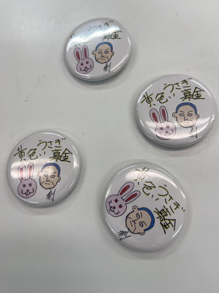 1号さんの植毛？ #うさぎ募金 ！！

なかなか一緒には撮ってもらえないけど…大好きな先輩！！

ぼくの描いた返礼バッチは残り少ないけど…

大物絵本作家バッチが待ってるって
噂があったりなかったり…笑笑
#みちのくプロレス 
#njpw #timebomb