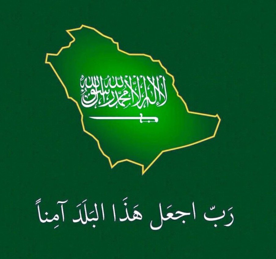 asehli1247's tweet photo. #السعوديه_العظمي
﴿ رَبِّ اجْعَلْ هَذَا بَلَدًا آمِنًا  ﴾
الحمدُلله على نعمة الأمن والأمان https://t.co/8OeoRloXim