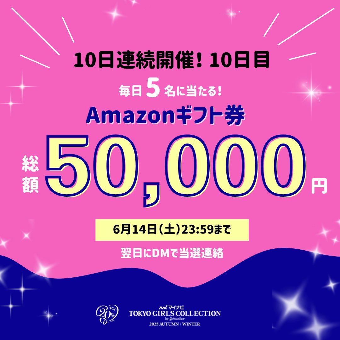 東京ガールズコレクション(TGC) (@tgcnews) on Twitter photo \10日間連続🎉✨本日最終日!/
マイナビ TGC 2025 A/W
#毎日当たる キャンペーン🔟日目🎯
残り当選5名!!
この投稿から2時間以内の参加で当選確率UP❣️
#Amazonギフト券
総額50,000円分をプレゼント🎁
①<a href="/TGCnews/">東京ガールズコレクション(TGC)</a>をフォロー
②この投稿に #マイナビTGC をつけて引用リポスト
翌日に当選DM \10日間連続🎉✨本日最終日!/
マイナビ TGC 2025 A/W
#毎日当たる キャンペーン🔟日目🎯
残り当選5名!!
この投稿から2時間以内の参加で当選確率UP❣️
#Amazonギフト券
総額50,000円分をプレゼント🎁
①<a href="/TGCnews/">東京ガールズコレクション(TGC)</a>をフォロー
②この投稿に #マイナビTGC をつけて引用リポスト
翌日に当選DM
