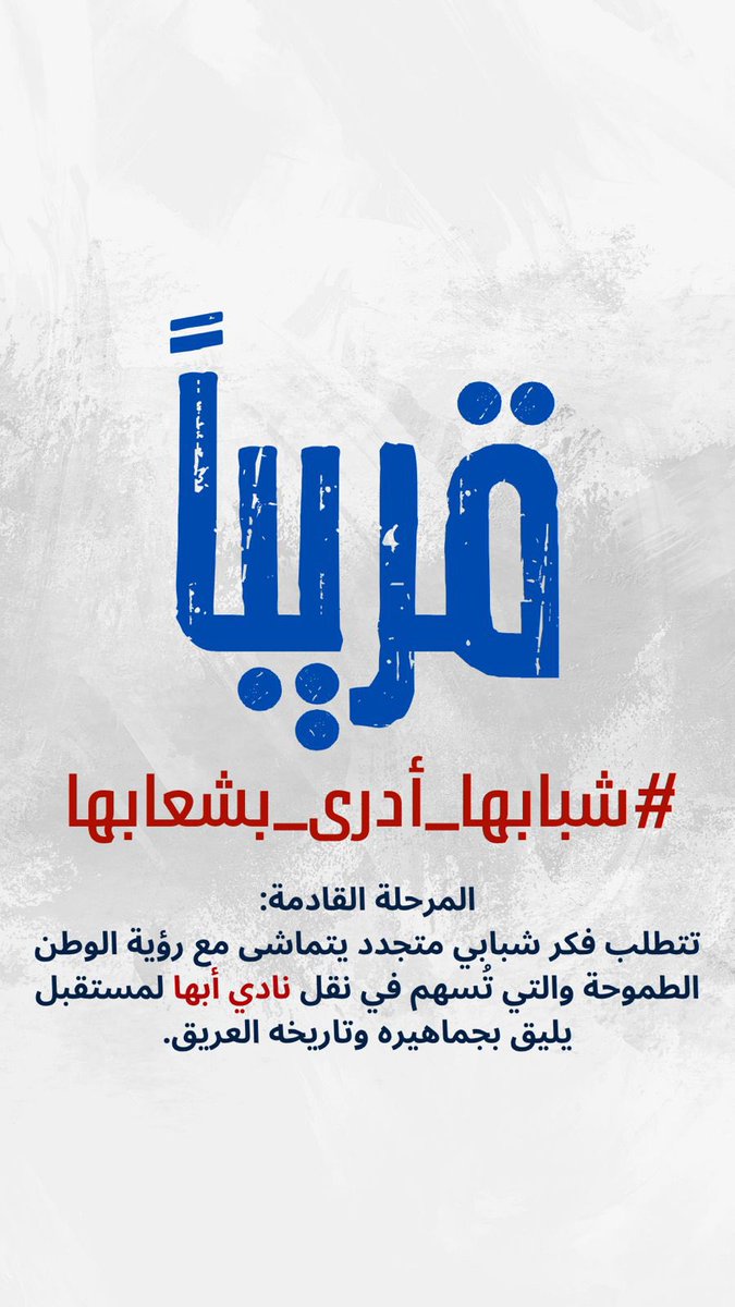 نادي أبها لا يمكن أن يستمر تحت وطأة الأساليب التقليدية القديمة التي عطّلت تطوره وضيّعت فرصًا كثيرة أثّرت بالسلب على جماهيره الوفية لابد من كسر هذه الدائرة والقدوم بفكر شبابي قوي وجديد ينهض بالنادي ويرسم له مستقبلًا يليق به.
#تغيير_جذري #جيل_التغيير
#نادي_أبها