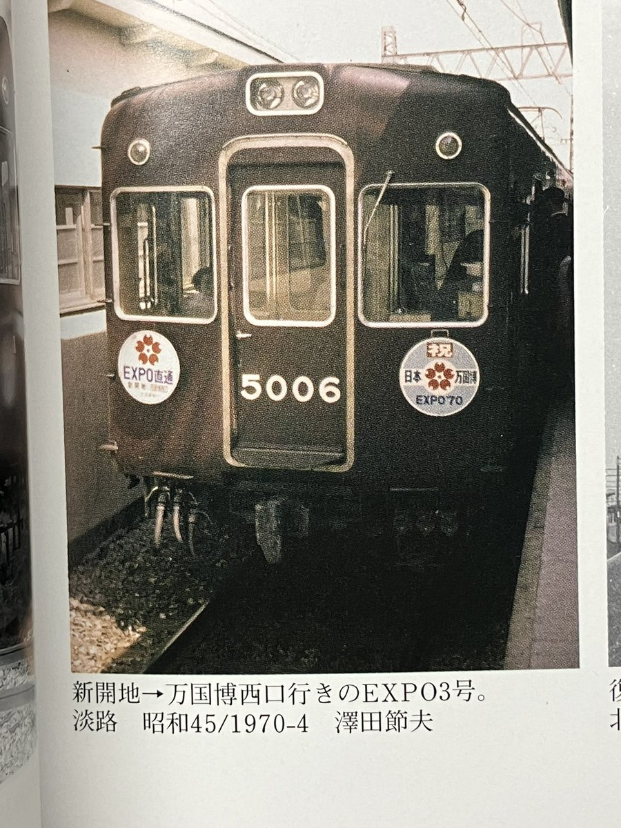 5000系万博EXPO直通号の記事がレイルロードにありました！ 当時の停車