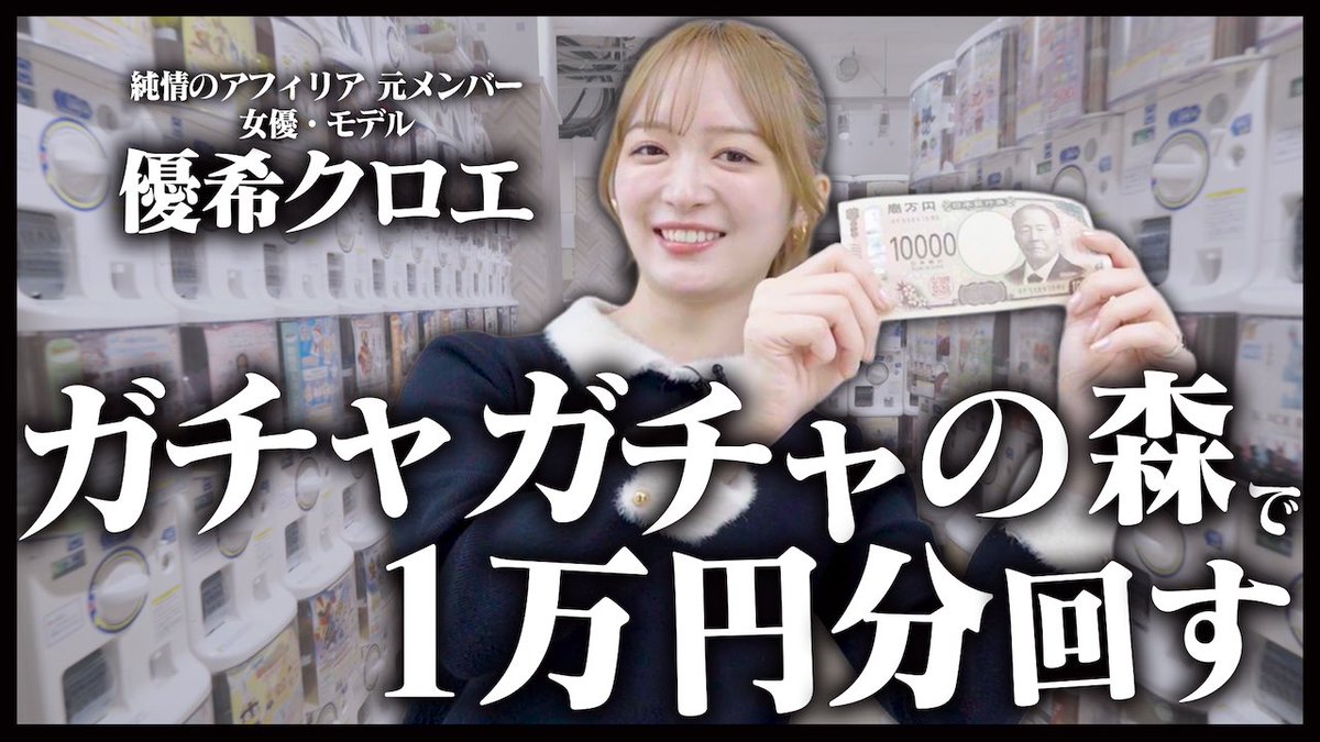 hi98ize1's tweet photo. 実は...
カプセルトイのチャンネルをやってて
本動画のディレクター、撮影、編集担当しました

第１回目は 女優・モデルとして活躍されている
優希クロエさんをゲストにお呼びし
ガチャガチャの森 自由が丘店で
1万円回してもらいました！

是非チェックしてください！
https://t.co/A2SELbzYV2 https://t.co/Y1MxsuZJ9S