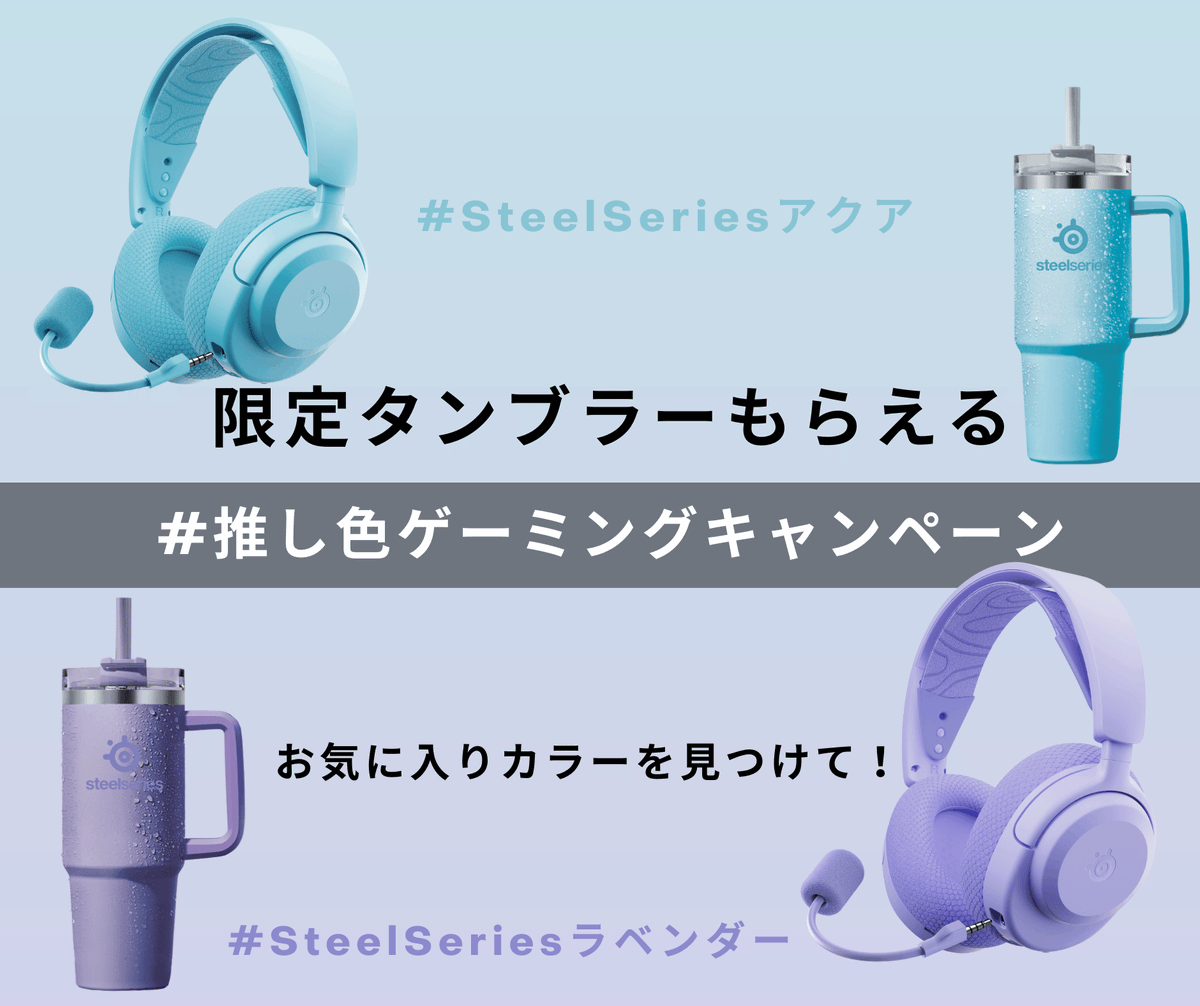 SteelSeriesJP's tweet image. 『Arctis Nova 3P Wireless』発売記念🎉
#推し色ゲーミングキャンペーン 開催中！！

🔸応募期限：2025年8月3日(日)まで
🔸抽選で50名様に限定タンブラープレゼント！

🔸応募方法：
1️⃣ 「Arctis Nova 3P Wireless」と「Rival 3 Gen 2」or「Rival 3 Wireless Gen 2」を購入
2️⃣…