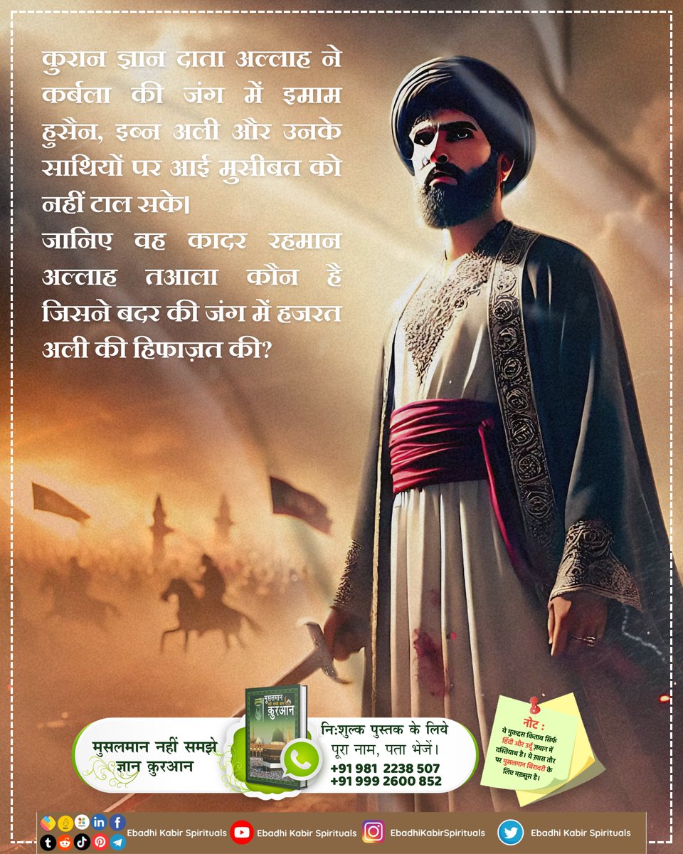 कुरान ज्ञान दाता अल्लाह ने कर्बला की जंग में इमाम हुसैन, इब्न अली और उनके साथियों पर आई मुसीबत को नहीं टाल सके। जानिए वह कादर रहमान अल्लाह तआला कौन है जिसने बदर की जंग में हजरत अली की हिफाज़त की?
#AlKabir_Islamic
#SaintRampalJi