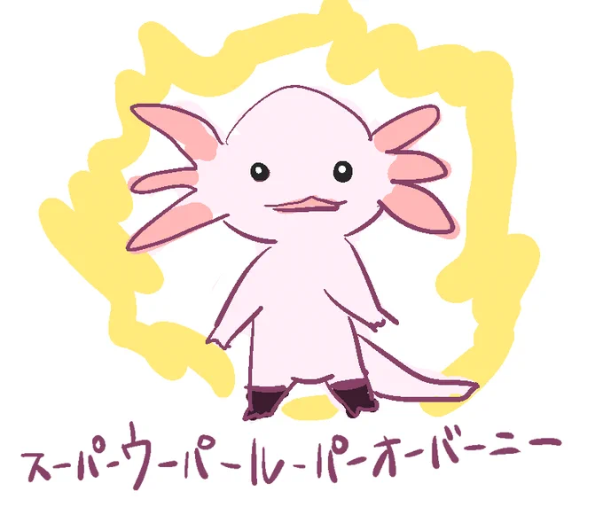 スーパーウーパールーパーオーバーニー