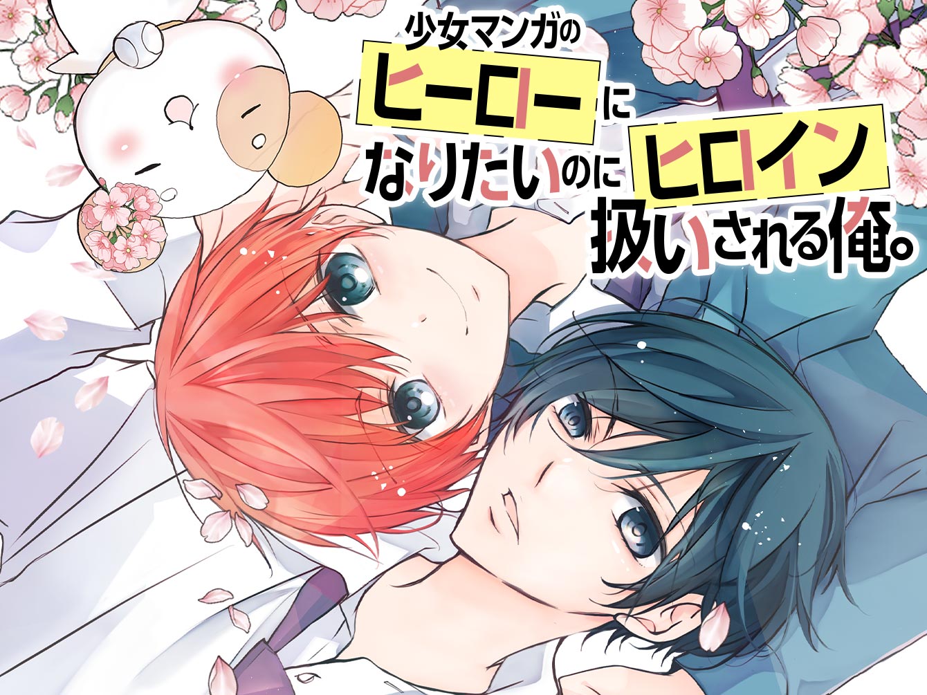 ☆フォロー＆リツイートキャンペーン開催中☆ 『少女マンガの