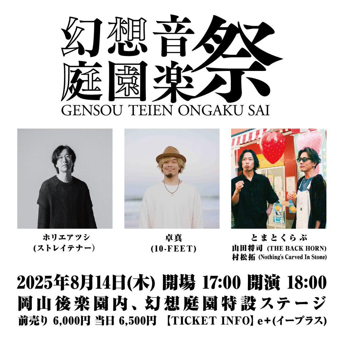 【でえれー拡散希望】8/14(木) 
開場 17:00 開演 18:00

後楽園にて弾き語りLIVE
『幻想庭園音楽祭』開催決定!!!
<a href="/gensou_ongksai/">幻想庭園音楽祭</a> 

［出演者］
ホリエアツシ(ストレイテナー)
卓真(10-FEET)
とまとくらぶ(山田将司／村松拓)

前売 6000円
チケット本日販売開始!!!
fiasco.jp/events/2025/ge…