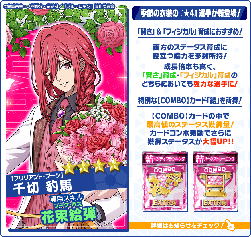 👀新選手の特徴を紹介👀 【ブリリアント・ブーケ】#千切豹馬 (CV.#斉藤