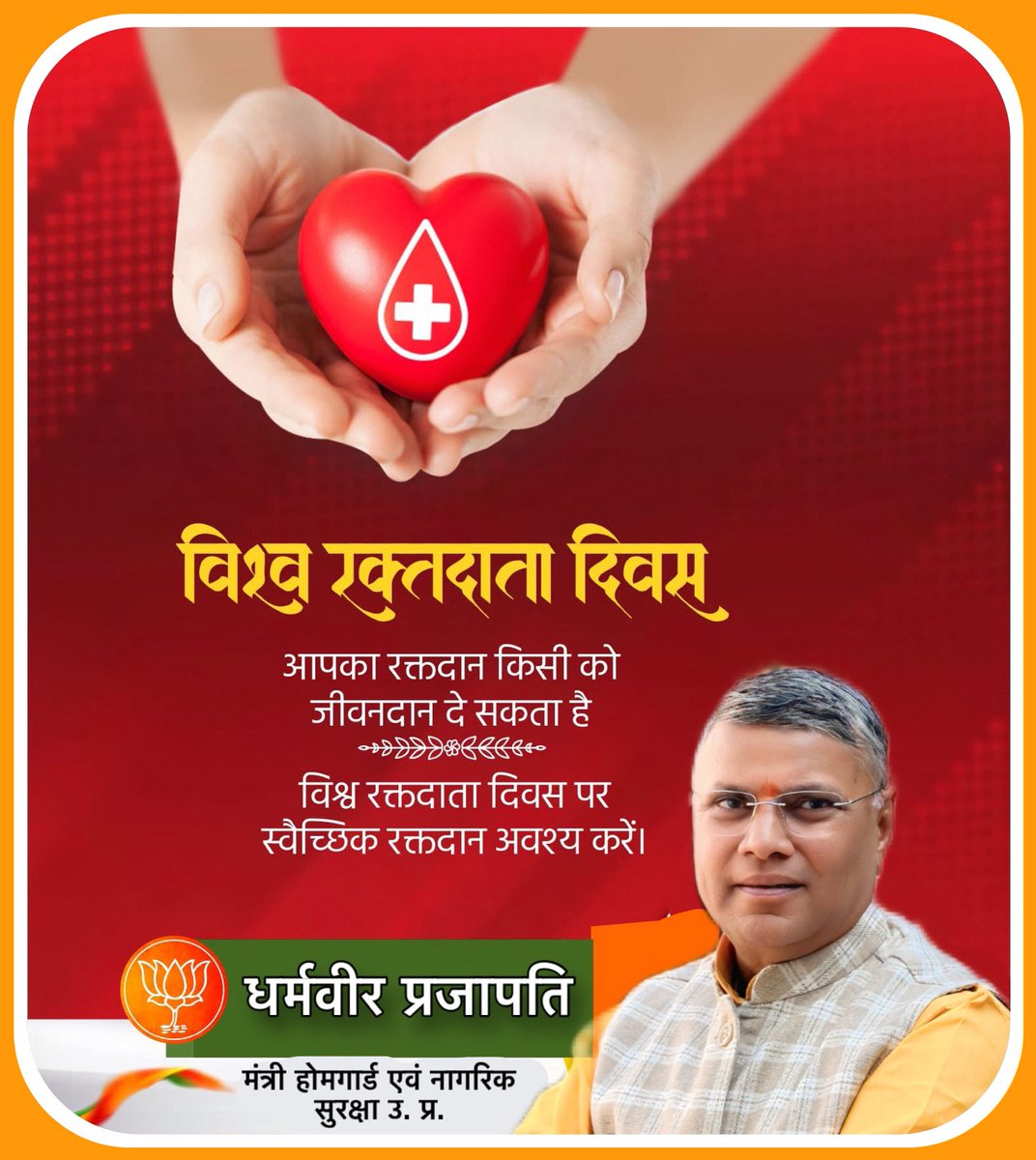 "रक्तदान - महादान"

'विश्व रक्तदाता दिवस' की हार्दिक शुभकामनाएं। 

रक्तदान कर दूसरों को जीवनदान देने में महत्वपूर्ण भूमिका निभाने वाले समस्त रक्तदाताओं का हृदयपूर्वक आभार एवं वंदन। 

#WorldBloodDonorDay