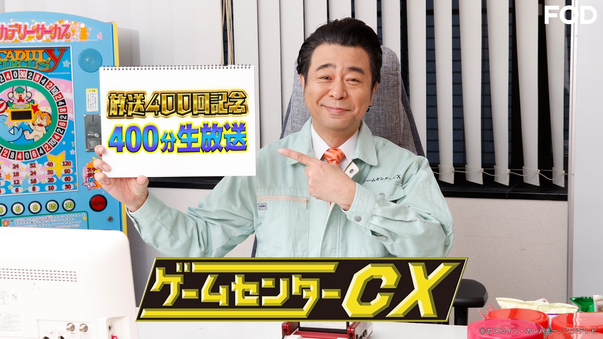ゲームセンターCX 放送400回記念 400分生放送』 #FODプレミアム で配信