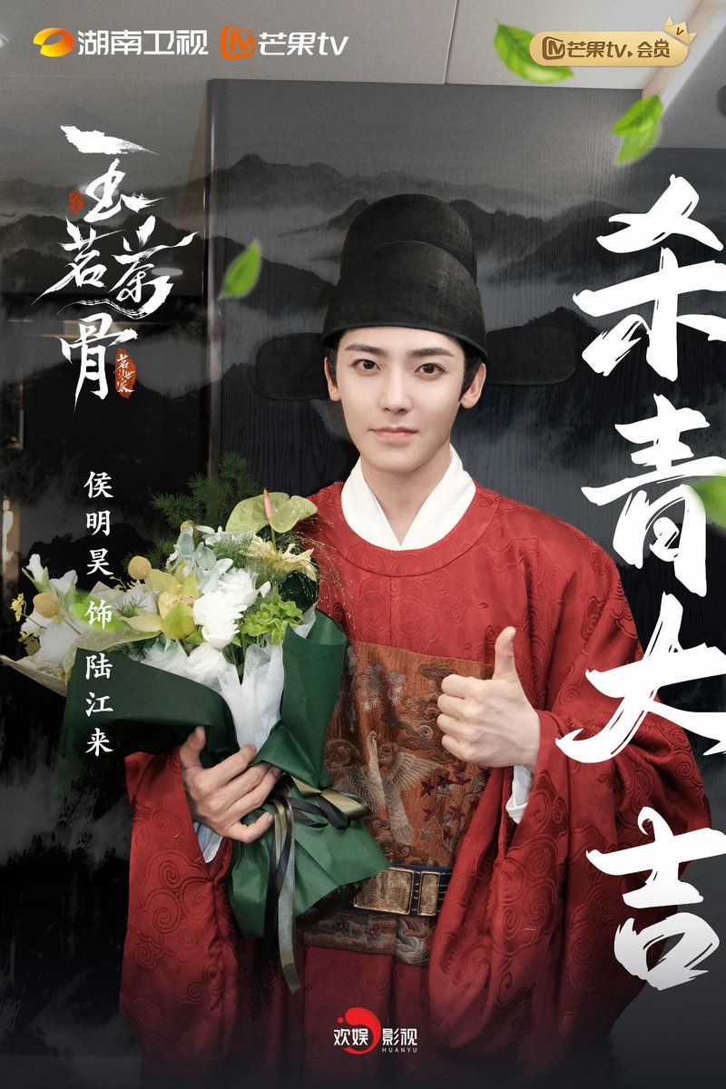 250614 茗门世家之玉茗茶骨官微 weibo update 

#Glory (#玉茗茶骨) shares new photo of #HouMinghao as they wraps up filming

#侯明昊 • #후명호