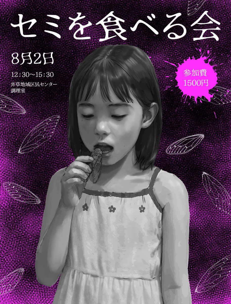 🔥🔥セミを食べる会開催🔥🔥
【日時】8月2日（土）12：30‐15：30
【場所】井草地域区民センター調理室

皆でセミを捕まえて調理して食べます
調理師がしっかり作るから味も保証します‼️
初対面の人大歓迎‼️カレーもあるよ🍛 

参加者はDMください✉️
