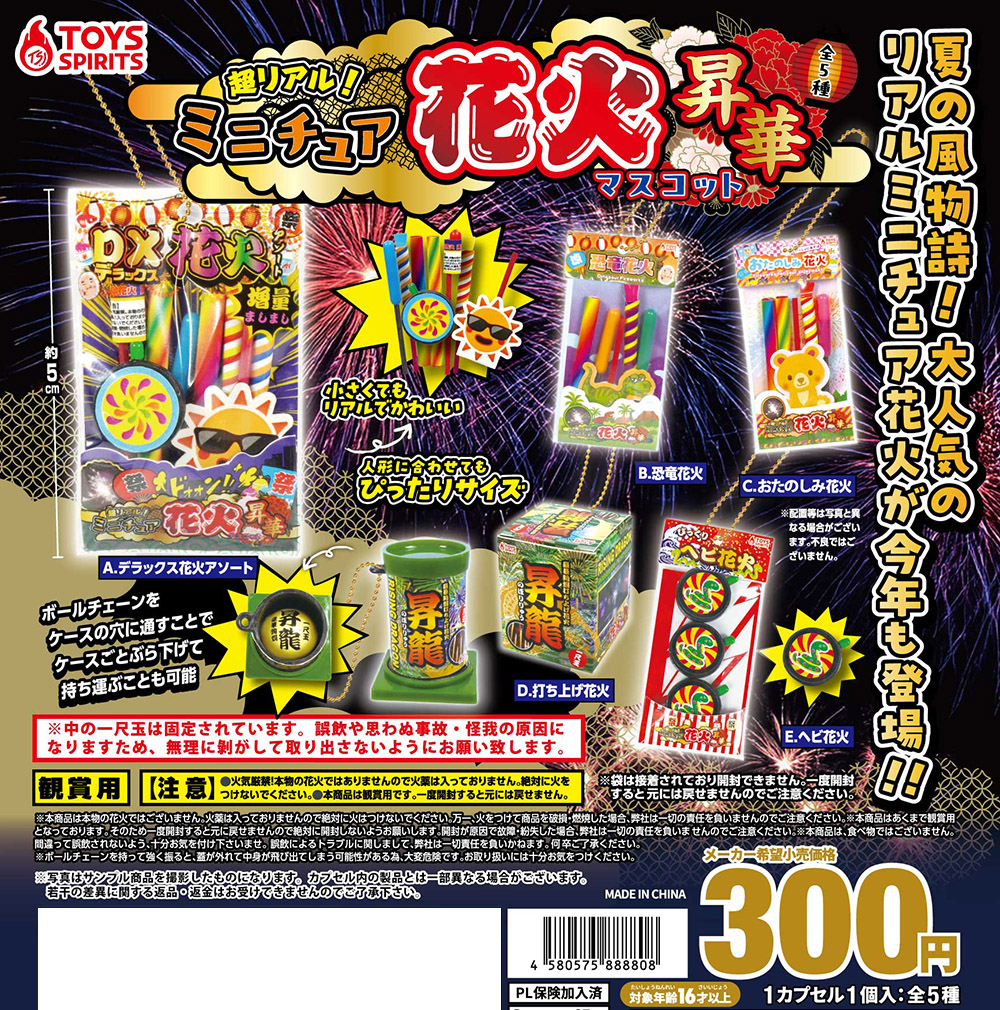 🎆【6月商品】🎆 「超リアル！ミニチュア花火マスコット～昇華～」 夏