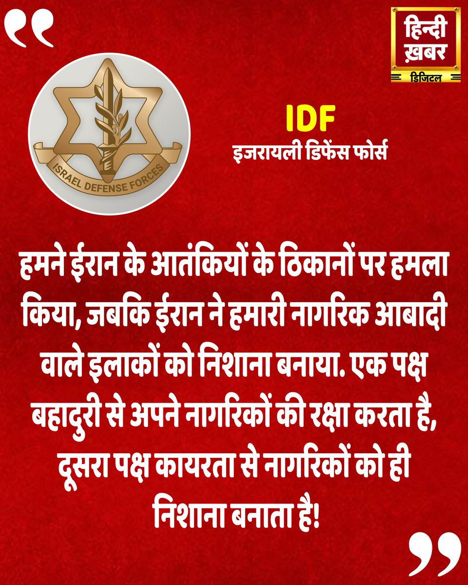 HindiKhabar's tweet image. इजरायली डिफेंस फोर्स: हमने ईरानी आतंकियों के ठिकानों पर निशाना साधा, जबकि ईरान ने हमारे निर्दोष नागरिकों को निशाना बनाया। एक ओर रक्षक हैं, दूसरी ओर कायर हमलावर।

#IDF #IsraelDefenseForces #StandWithIsrael #IsraelVsIran #TerrorismMustFall #ProtectCivilians  #PeaceThroughStrength…