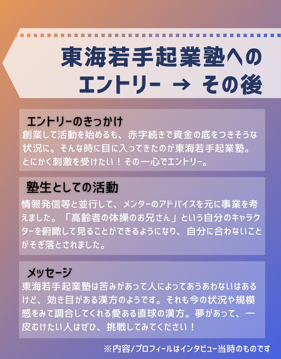 tokai_entre's tweet image. 【OBOGから見る東海若手起業塾ver.3】

東海若手起業塾では17年間積み重ねてきた起業家・伴走者のネットワークで起業家の挑戦を後押しします！！

今回は8期(2015年度)の
簗瀬 寛さんの体験談を紹介します。

詳しくはHPより、
VOICE 〜OB・OGの声〜
をご覧ください。