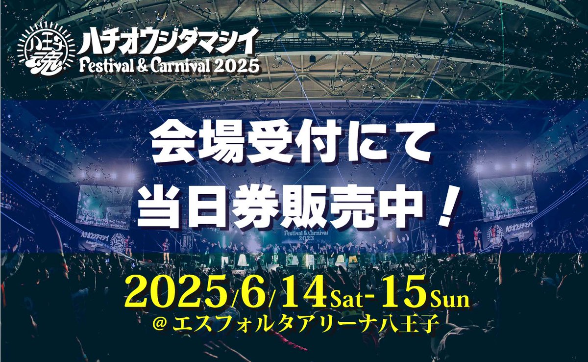八王子魂 Festival & Carnival 2025】 🎟当日券あり！ 6/14(土