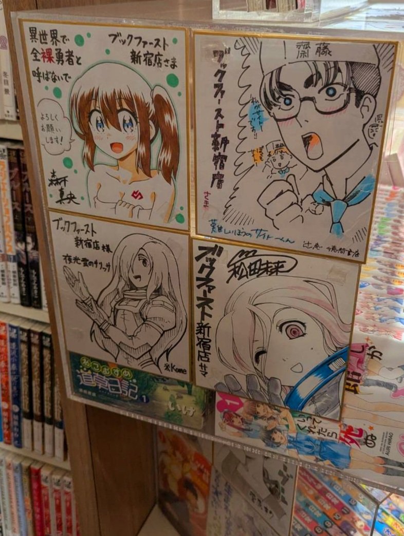 ㊗️ブックファースト新宿店㊗️
昨晩訪問した編集部の鈴木さん @zeon_do が写真を撮って送ってくれました!

#正しい恋とよこしまな愛
🌸色紙5️⃣枚プレゼント🌸
1冊購入で1枚
全3️⃣巻購入で3枚…
抽選券が必ずもらえます!

店内にはCOMICリュウ作家さんの
💓直筆色紙が多数展示中💓
ぜひご来店くださいね! 