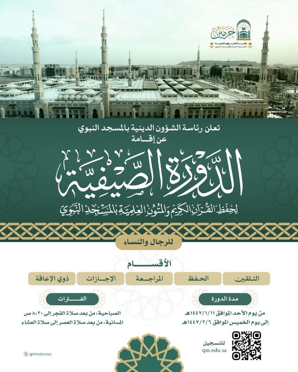 رئاسة الشؤون الدينية بالمسجد الحرام والمسجد النبوي تعلن عن إقامة الدورة الصيفية لحفظ القرآن الكريم والمتون العلمية بـ #المسجد_النبوي حضوري و عن بعد ( للرجال والنساء ) ابتداء من يوم الأحد ١١/ ١٤٤٧/٠١هـ وحتى يوم الخميس ٠٦/ ١٤٤٧/٠٢هـ 

للتسجيل:
reg.qm.edu.sa