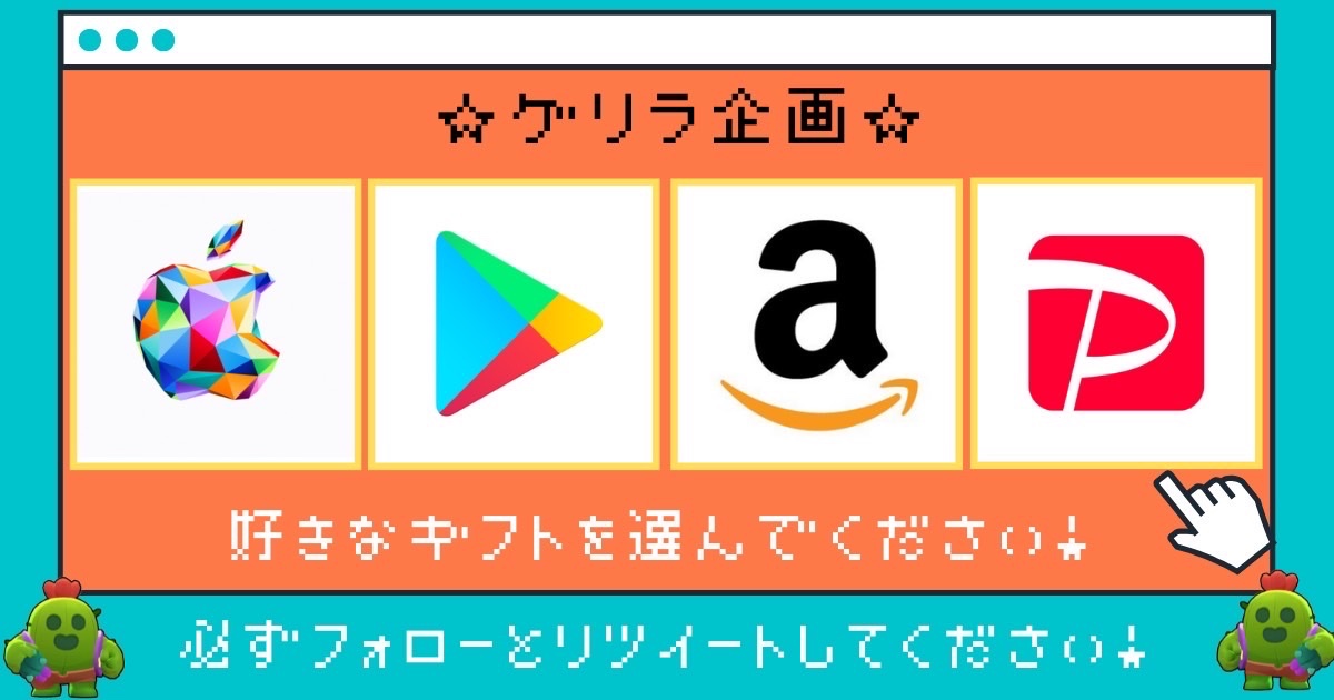 ゲリラ企画🔥
／
🌵✨日頃からスパイクの企画に参加して頂いている皆さんに感謝を込めてギフカ配布🎟
＼
100RP→3000円分山分け
200RP→5000円分山分け
300RP→10000円山分け
500RP→20000円山分け

【参加条件】
・リポスト
・フォロー
・リプ

【締め切り】
6/15 23時

#ブロスタ