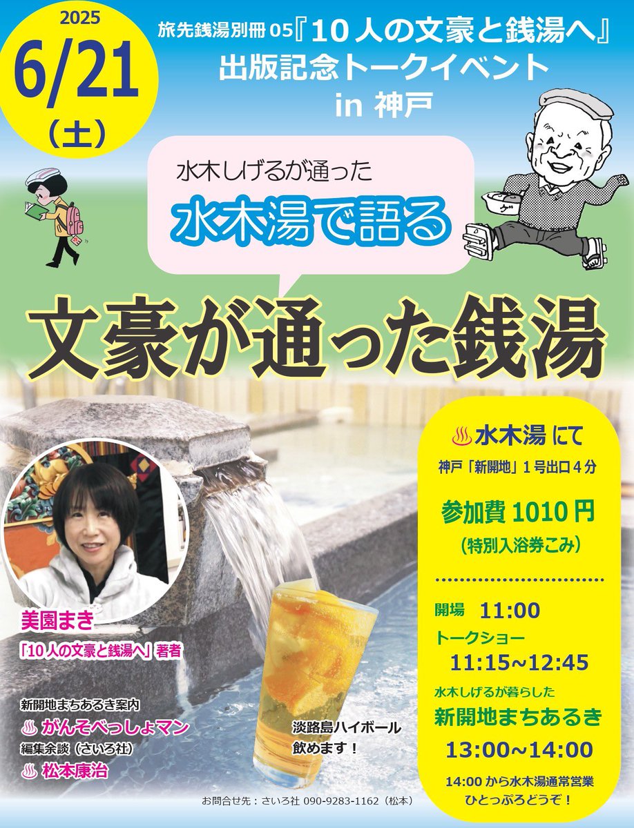 西荻窪へお越しくださった皆様、配信にご参加の皆様、ありがとうございました🙇‍♂️

21日は水木しげるが通った神戸・新開地の銭湯【水木湯】さんで、美園まきさんのトークと新開地あるき+入浴券付イベントです。
水木湯さんでのこういったイベントは極めてレアですよ、ぜひ！