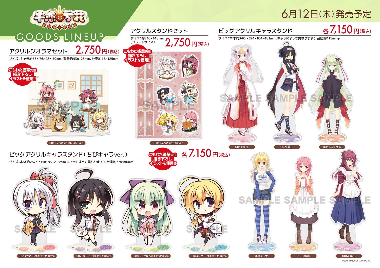 千恋万花 コラボカフェ 馬庭 芦花 全種セット ゆずソフト ゆずソフト 千