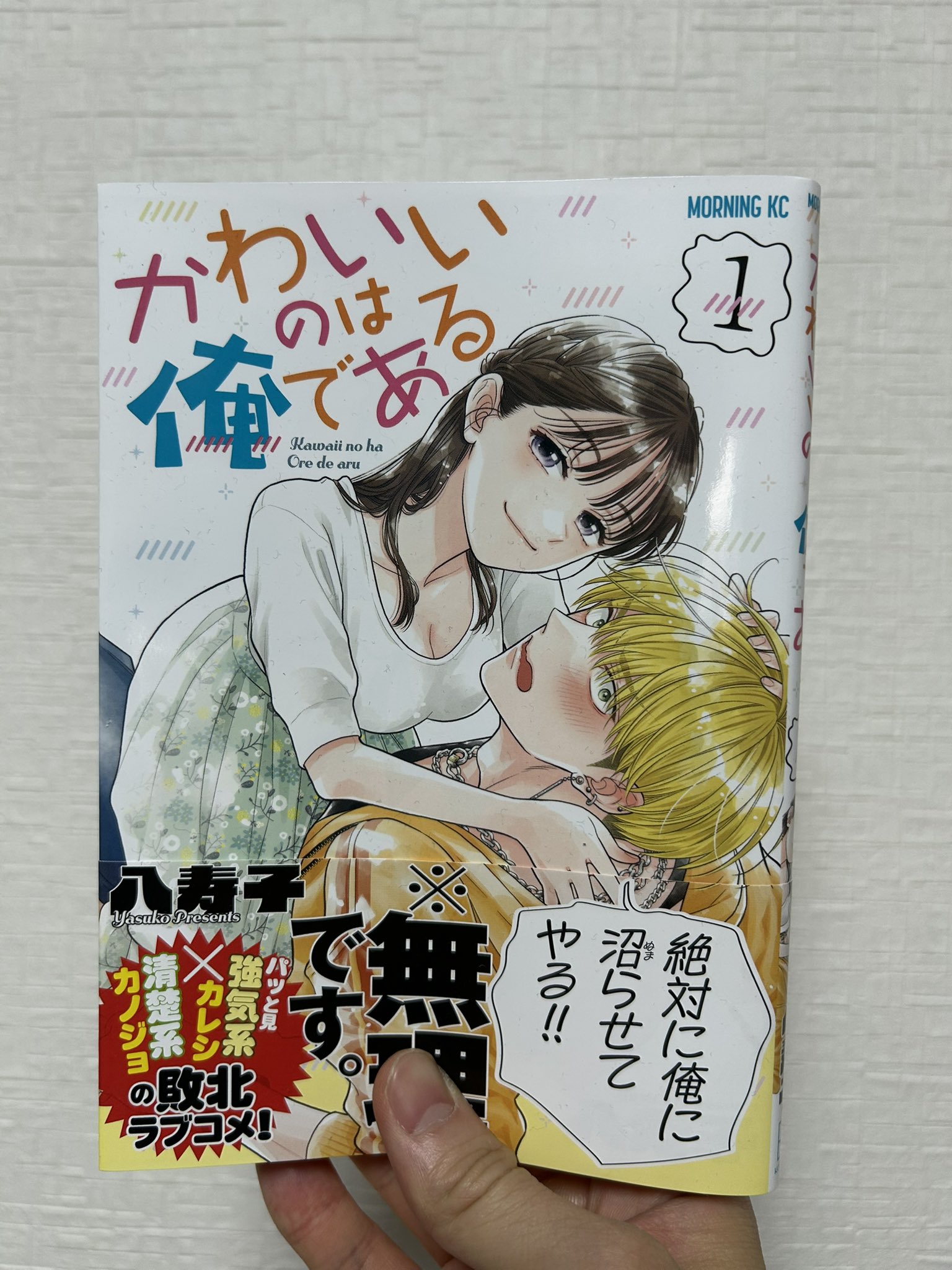 かわいいのは俺である（1） (コミックDAYSコミックス