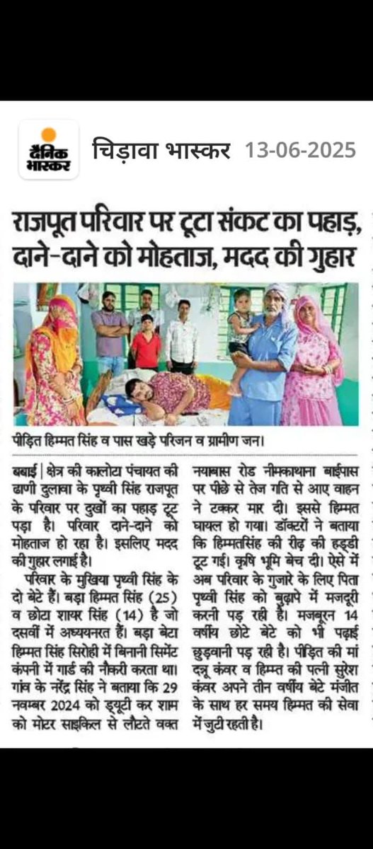 राजपूत समाज एवं सामाजिक संगठनो को ऐसे राजपूत परिवार के सहयोग के लिए आगे आना चाहिए, यही सबसे बडी मानवता है👇