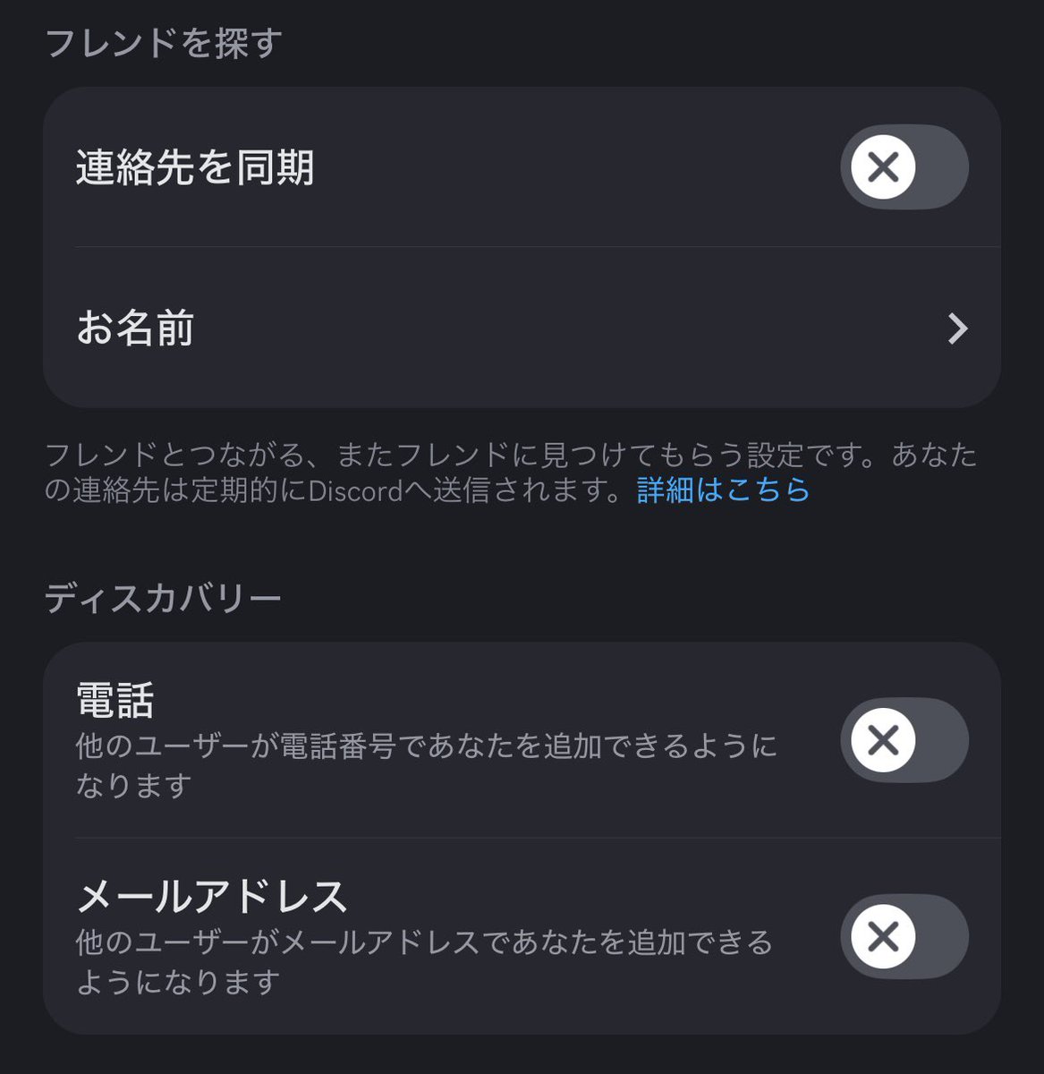 【連絡先を同期】
Discordは連絡先を同期を「ON」にすることで定期的に携帯電話からDiscordサーバーに電話番号を同期させます。

・設定→コンテンツ &amp; ソーシャル

から設定変更が可能です。