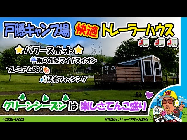 最新動画公開しました！
新緑のグリーンシーズン！
マイナスイオン浴びちゃって！
元気になっちゃて！
#Ryo2saito
#どうする795
#nack5
#戸隠キャンプ場