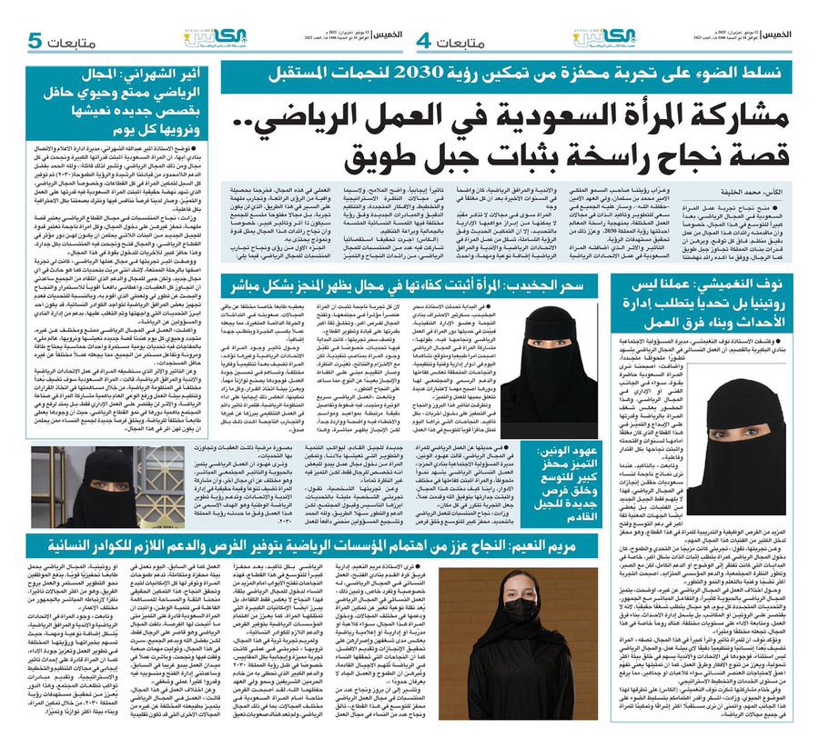 موضوعي في #صحيفة_الكأس

الخميس 12 يونيو 2025 العدد- 2423

نسلط الضوء على تجربة محفزة من تمكين رؤية 2030 لنجمات المستقبل

مشاركة المرأة #السعودية في العمل الرياضي.. قصة نجاح راسخة بثبات جبل طويق 

#الحزم #النجمة 
#البكيرية #ابها
#الفتح
#الرس #ابها #عنيزة
#البكيرية #الاحساء