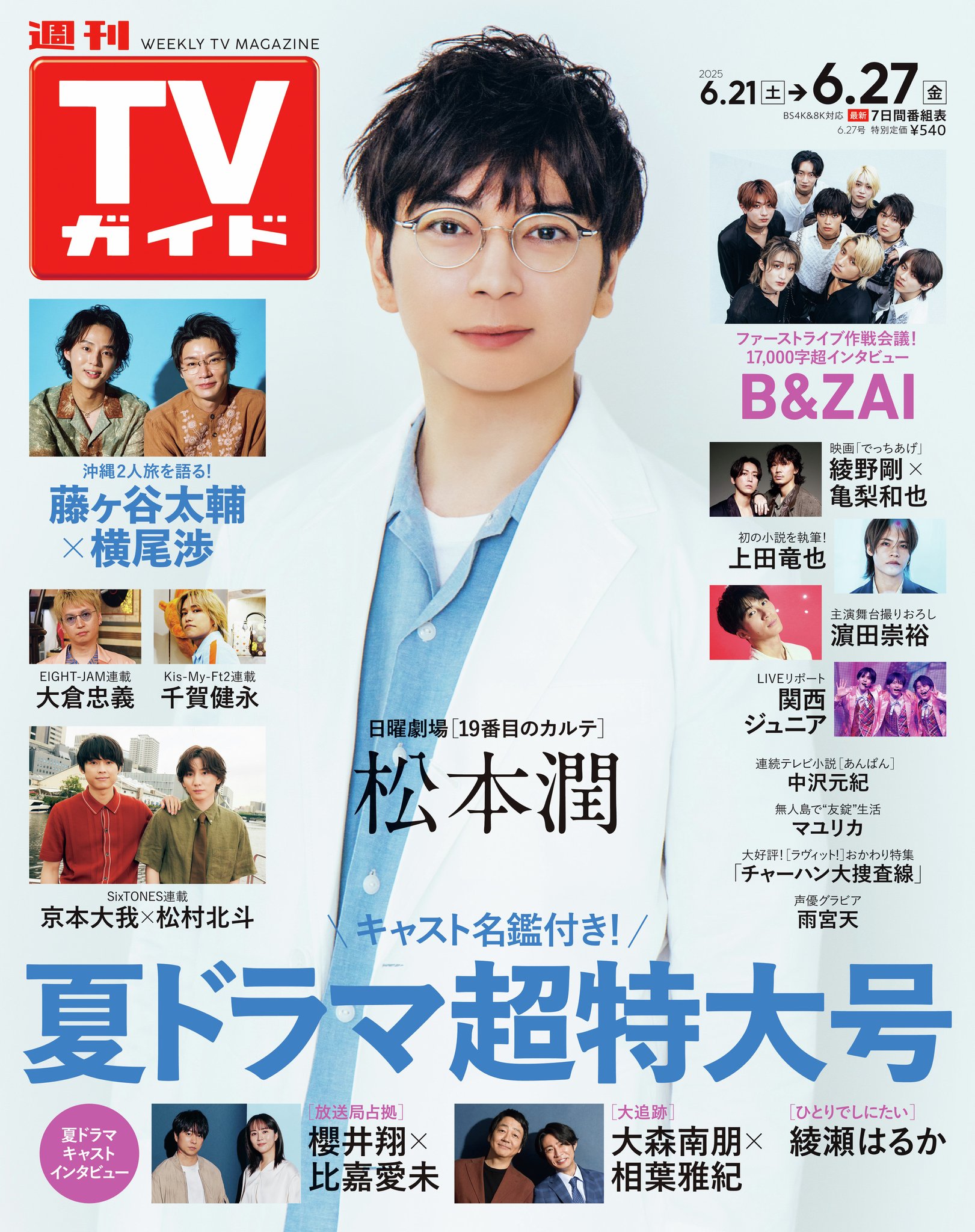 SixTONES 関連　雑誌 京本大我×田中樹、最強バディが表紙に登場！ SixTONESとして音楽