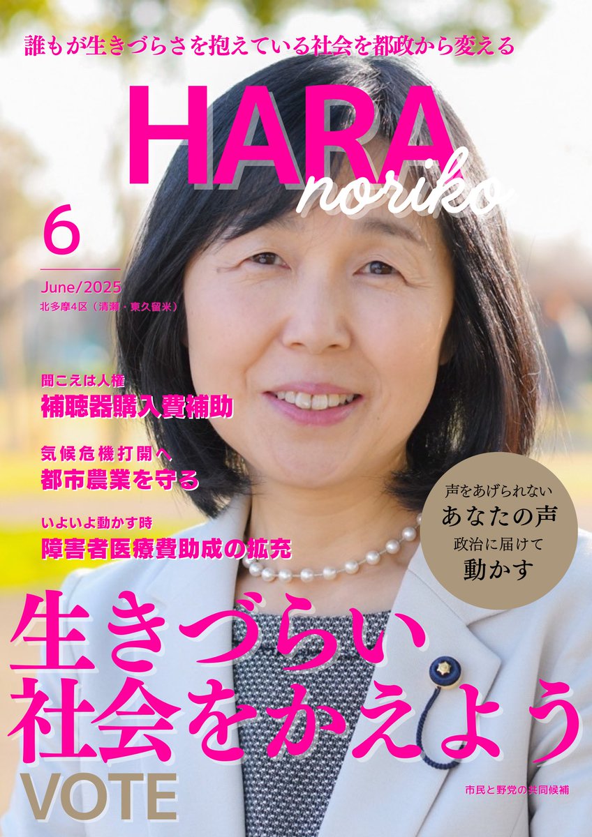 2025.6.17 都議選5日目① #原のり子 #都議選2025 #生きづらい社会を
