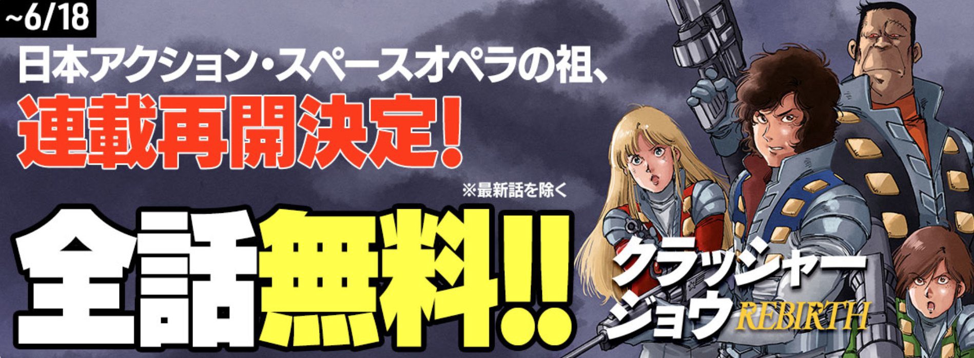 クラッシャージョウ REBIRTH(針井佑 ) Amazon.co.jp: クラッシャージョウ REBIRTH コミック 全4冊
