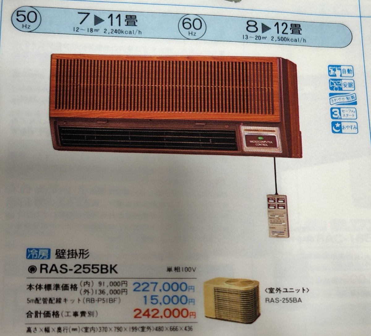 70年代後半でしょうか?この頃から、室内機室外機共に今のエアコンの 