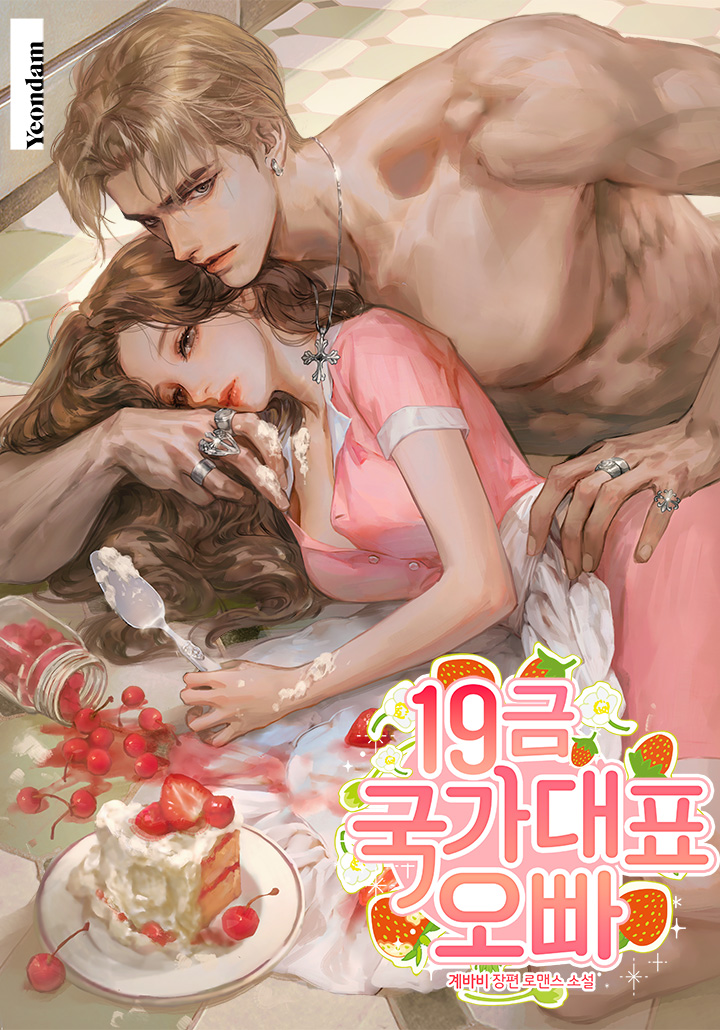 유솜에겐 어릴 적부터 친하게 지낸 오빠들이 있다.

까칠한 수영 국가대표, 백은건
다정한 태권도 국가대표, 하강빈
4차원 양궁 국가대표, 한테오

그러던 어느 날, 유솜은 술기운에 백은건과 하룻밤을 보내고 마는데.
"없던 일로 해, 오빠."
"어이없네. 먹힌 건 난데 결정은 너 혼자 하고 자빠진 게."