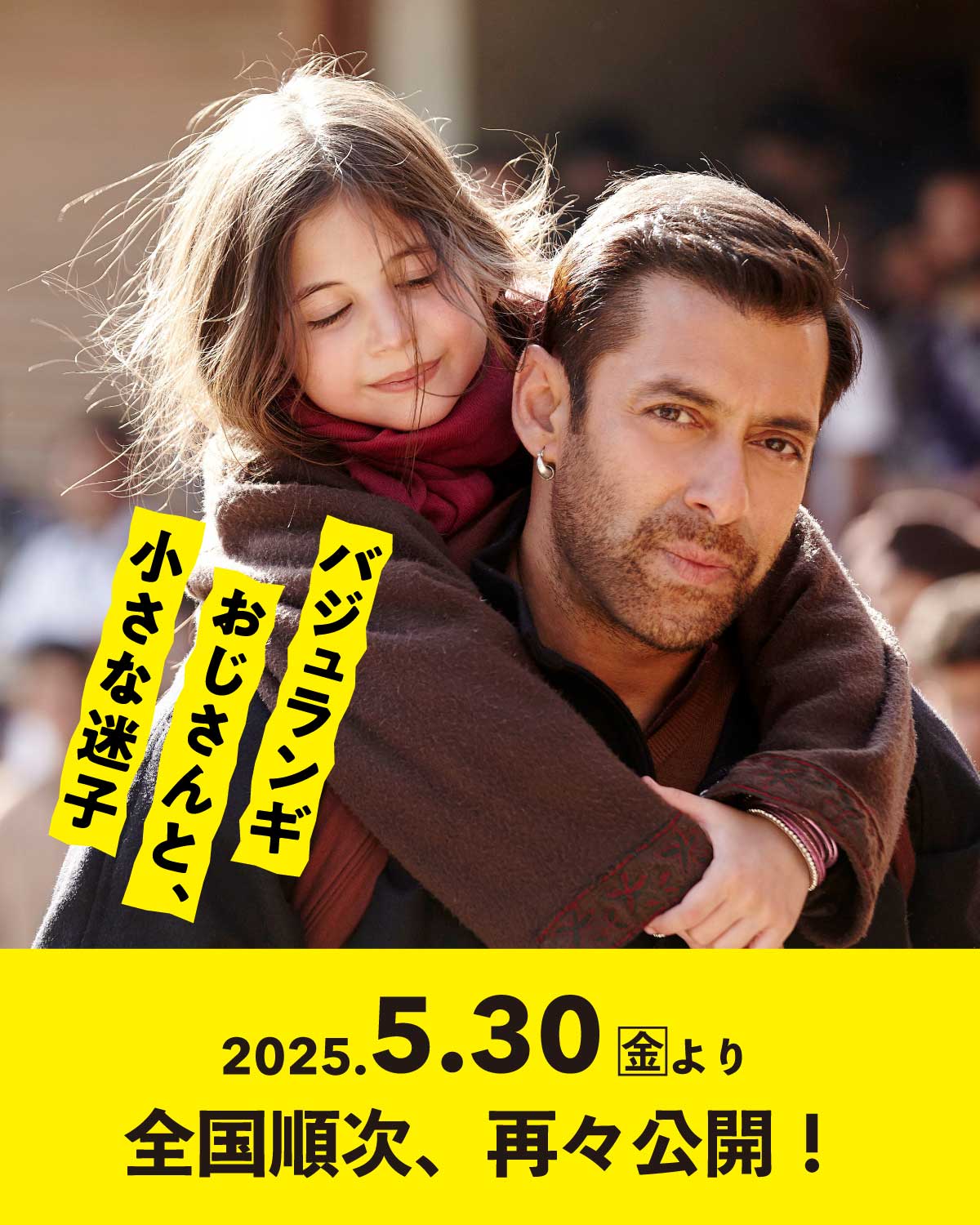 バジュランギおじさんと、小さな迷子 バジュランギおじさんと、小さな